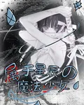 葉羅麗：屬於星辰的魔法少女 封面