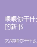 喂喂你幹什麼的新書 封面