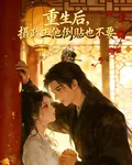 重生後，攝政王他倒貼被拒 封面