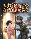 三歲萌娃通古今，全網淚崩映蒼穹 封面