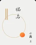 榀名 封面