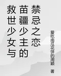 救世少女與苗疆少主的禁忌之戀 封面