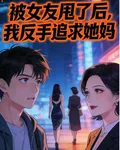 被女友甩了後，我反手追求她媽 封面