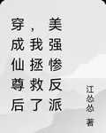 穿成仙尊後，我拯救了美強慘反派 封面