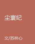 塵寰紀 封面