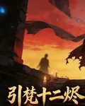 引梵十二燼 封面