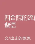 四合院的流言蜚語 封面