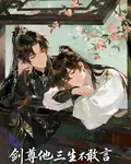 劍尊他，三生不敢言 封面