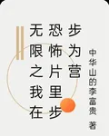無限之我在恐怖片裏步步爲營 封面