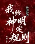 死亡遊戲：我給神明定規則 封面