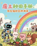 廢土種田手冊：我在輻射區種滿菜 封面