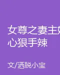 女尊之妻主她心狠手辣 封面