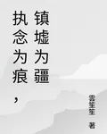 執念爲痕，鎮墟爲疆 封面