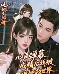 心聲彈幕成精後我被迫拯救世界 封面