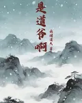 是道爺啊 封面
