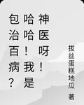 包治百病？哈哈！我是神醫呀！ 封面
