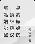 新婚姻覺醒，頂級糙漢是我騙婚的 封面