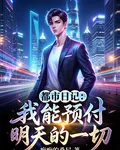 都市日記：我能預付明天的一切 封面
