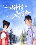 一見鍾情是宿命 封面