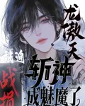 斬神：戰損龍傲天被迫成魅魔了 封面