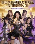 國運求生開局隊友劉天仙 封面