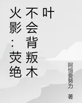 火影：熒絕不會背叛木葉 封面