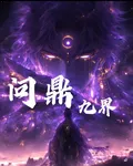 問鼎九界： 封面