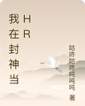 我在封神當HR 封面