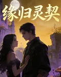 緣歸靈契 封面