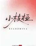 小枝椏 封面