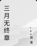 三月無終章 封面