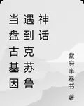 當盤古基因遇到克蘇魯神話 封面