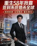 58年我靠簽到在饑荒年獵殺全球 封面