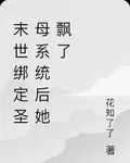 末世綁定聖母系統後她飄了 封面