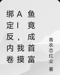 綁定反內卷AI，我摸魚竟成首富 封面