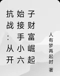 抗戰：從開始接手小六子財富崛起 封面