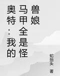 奧特：我的馬甲全是怪獸娘 封面