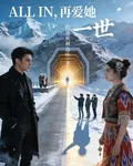 ALLIN，再愛她一世 封面