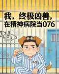 我，終極兇獸，在精神病院當07 封面