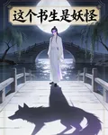 這個書生是妖怪 封面
