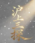 滬上三探，民國文 封面