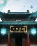 長生當鋪 封面