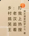 鄉村搞笑王：老漢追着打我上熱搜 封面