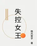 失控女王2 封面