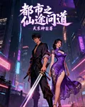 都市之仙途問道 封面