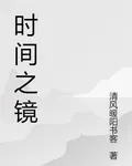 時間之鏡之歷史回顧 封面