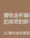 愛喫金祈藤茶的吳奇的新書 封面