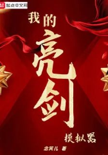我的亮劍模擬器 封面
