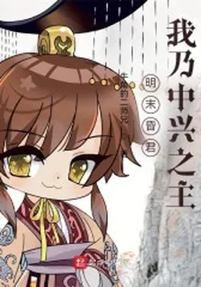 明末昏君？我乃中興之主！ 封面