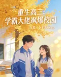 重生高三：學霸大佬颯爆校園 封面